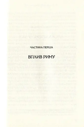 Омріяний Рим - фото 7