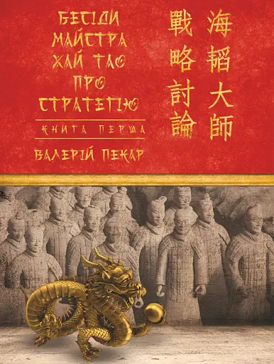 Бесіди майстра Хай Тао про стратегію. Книга 1 (міні)
