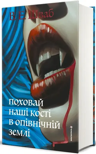 Поховай наші кості в опівнічній землі - фото 2