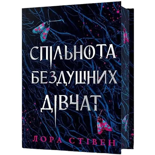 Спільнота бездушних дівчат - Лора Стівен