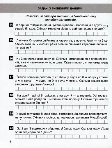 Математичний тренажер. 4 клас. Задачі + завдання з логічним навантаженням - фото 7