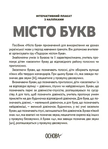 Наочні посібники. Місто букв. Інтерактивний плакат з наліпками - фото 2