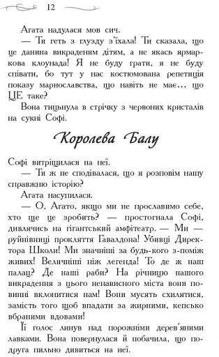 Школа Добра і Зла. Світ без принців. Книга 2 - фото 6