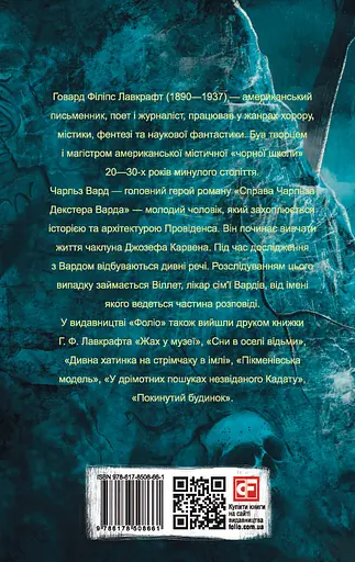 Справа Чарльза Декстера Варда - Говард Філіпс Лавкрафт - фото 2