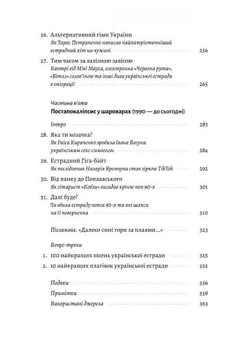 Це вам не естрада. Крутими стежками української попмузики XX століття - фото 5