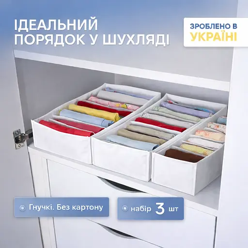Набір гнучких орагнайзерів ORGANIZE  без картону для зберігання білизни та дитячих речей - XS, S, M (білий) - фото 1
