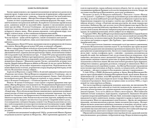 Київ Віктора Некрасова, Олег Войтович - фото 3