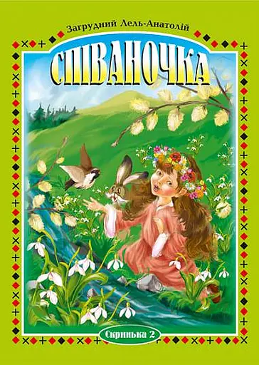 Співаночка. Пісенна скарбничка для дітей дошкільного та шкільного віку. Скринька 2