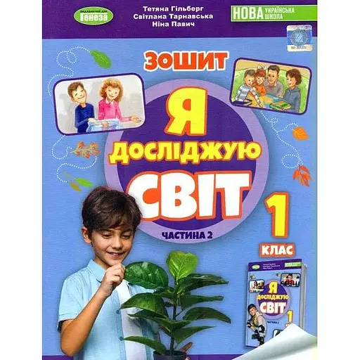 Я досліджую світ. 1 клас. Робочий зошит з інтегрованого курсу. Частина 2