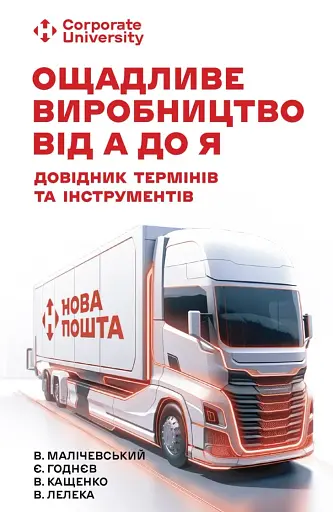 Ощадливе виробництво від А до Я. Довідник термінів та інструментів