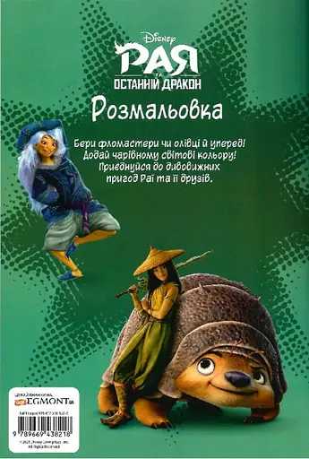 Розмальовка Егмонт Україна Рая та останній дракон - фото 2