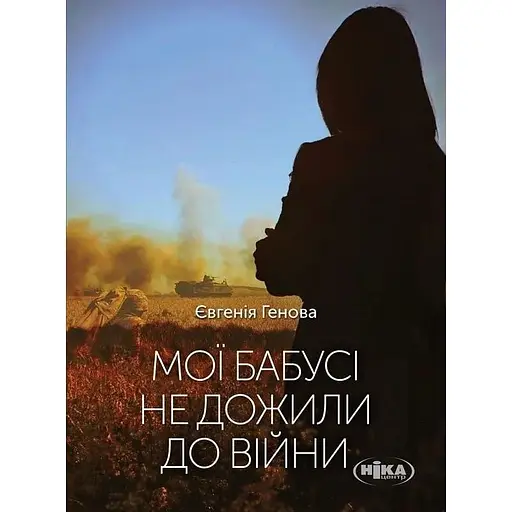 Мої бабусі не дожили до війни - Євгенія Генова