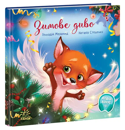 Зворушливі книжки: Зимове диво (українською)