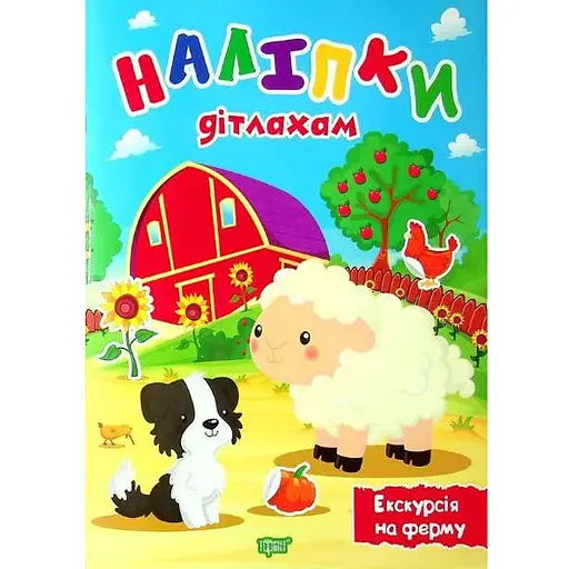 Книга Екскурсія на ферму. Наліпки дітлахам. Автор - Олександра Шипарьова (Торсінг)