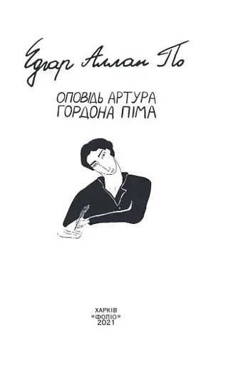 Книга Оповідь Артура Гордона Піма - Едгар Аллан По (Folio) - фото 2