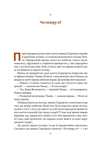 Жити значить вмирати. Як підготуватися до смерті, вмирання і того, що буде далі - фото 6
