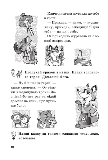 Цікава робота з дитячою книгою. Зошит для підготовки дітей до школи - фото 5