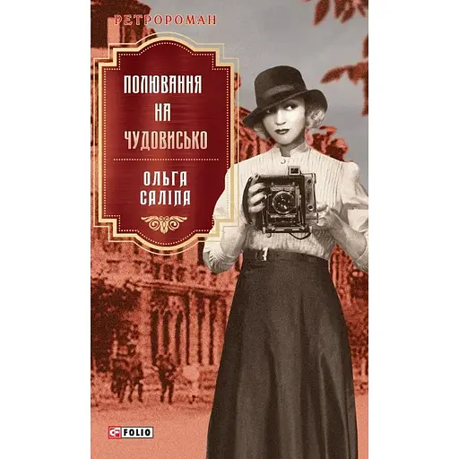 Полювання на чудовисько - Ольга Саліпа