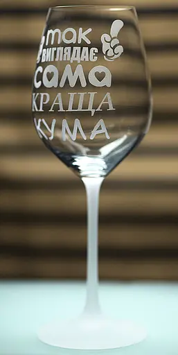 Винний келих з веселим гравіюванням 480 мл Так виглядає сама краща Кума фужер для вина - фото 1