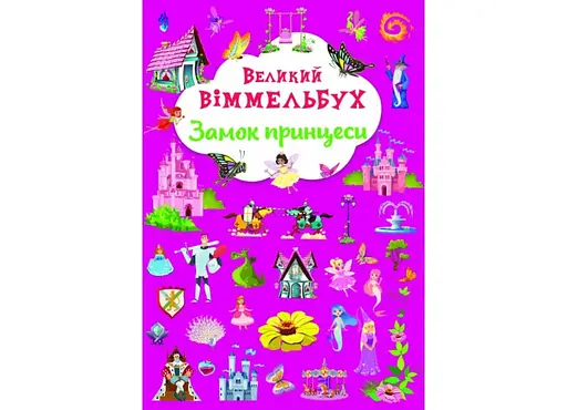 Книга Книга-картонка Великий віммельбух. Замок принцеси 1166 (9786175471166) - фото 1