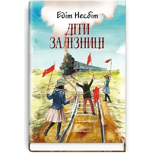 Книга Діти залізниці. Скарби: молодіжна серія - Едіт Несбіт (Знання) - фото 1