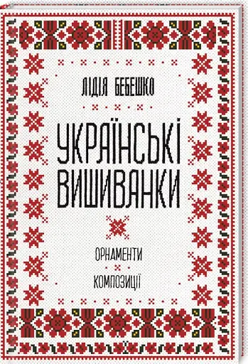 Українські вишиванки. Орнаменти, композиції