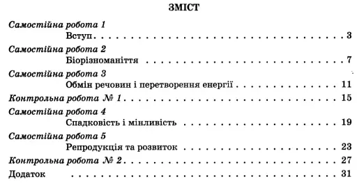 Біологія і екологія. 10 клас. Тестовий контроль результатів навчання. Профільний рівень - фото 3