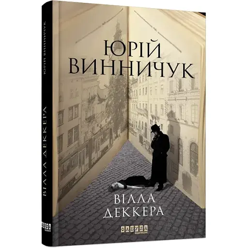 Книга Вілла Деккера. Книга 1 - Юрій Винничук (Фабула) - фото 1