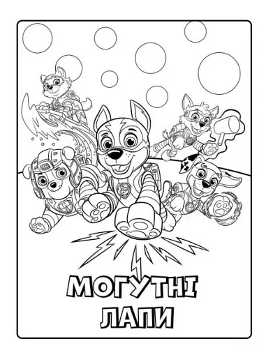 Мегащенята. Активіті-розмальовка. Могутні лапи - фото 5