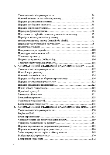 Застосування озброєння іноземного виробництва силами безпеки та оборони України. Інструкції з використання - фото 3