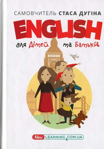 English для дітей та батьків. Сімейний самовчитель