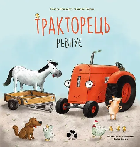 Тракторець ревнує - Філіппе Ґусенс - фото 1