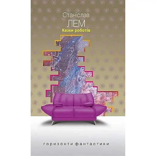Казки роботів - фото 1