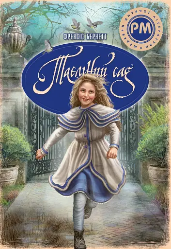 Таємний сад