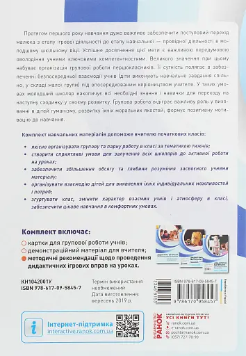 Дидактичні матеріали для організації взаємодії першокласників. Посібник для вчителя - фото 2