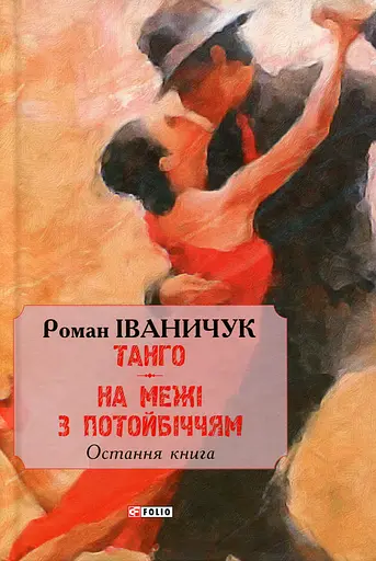 Танго. На межі з потойбіччям: остання книга - Роман Іваничук