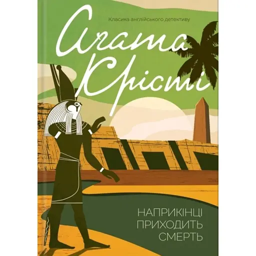 Наприкінці приходить смерть - фото 1