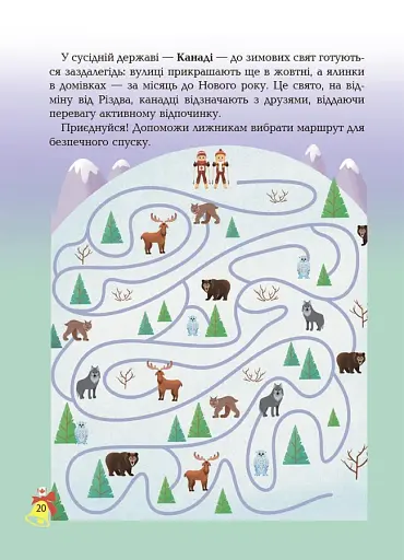 Дивовижна різдвяна книжка: святкові пошуканки, плутанки, розмальовки. 4–6 років. - фото 4