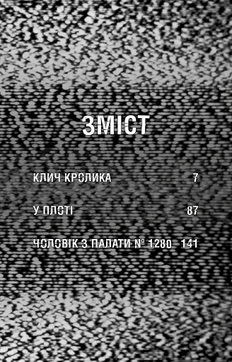 Жахастики Фазбера. Клич кролика. Книга 5 - фото 4