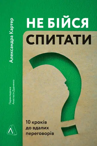 Не бійся спитати. 10 кроків до вдалих переговорів - фото 10