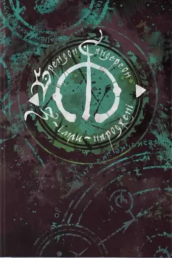 З-імли-народжені