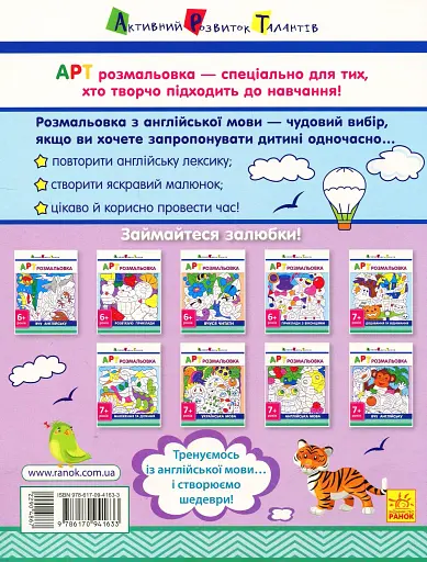 АРТ розмальовка. Вчу англійську 7+ - фото 2