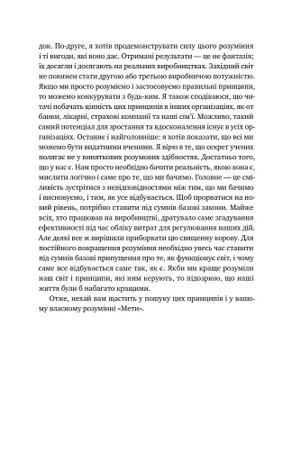 Мета. Процес безперервного вдосконалення. (нова обкл.) Еліягу Ґолдратт, Джефф Кокс - фото 12