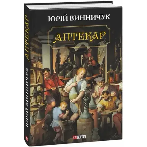 Книга Аптекар - Юрій Винничук (Folio)