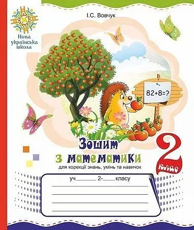 Зошит з математики для корекції знань, умінь та навичок. 2 клас