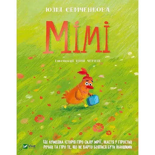 Мімі - Семченкова Ю.