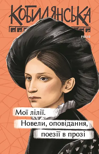 Мої лілії. Новели, оповідання, поезії в прозі - Ольга Кобилянська