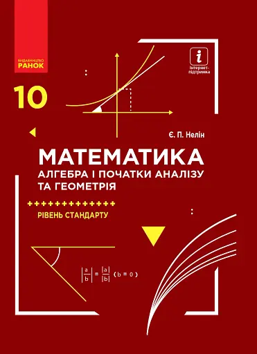 Математика (алгебра і початки аналізу та геометрія). Рівень стандарту. Підручник. 10 клас