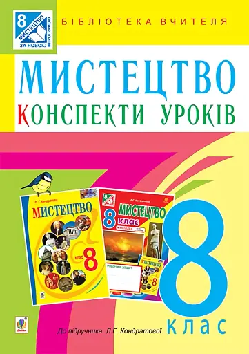 Мистецтво. Конспекти уроків. 8 клас