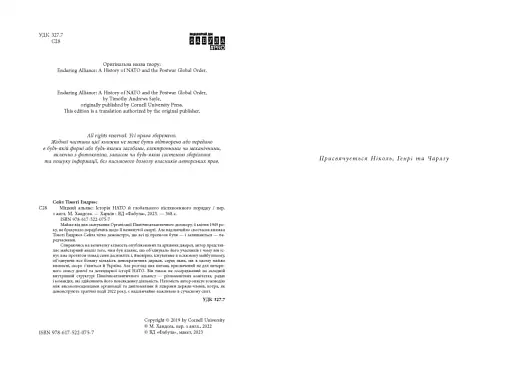 Міцний альянс. Історія НАТО й глобального післявоєнного порядку - фото 5
